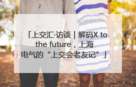 上交汇·访谈｜解码X to the future，上海电气的“上交会老友记”